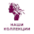 Коллекции